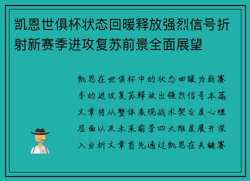 凯恩世俱杯状态回暖释放强烈信号折射新赛季进攻复苏前景全面展望