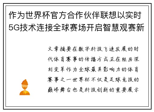 作为世界杯官方合作伙伴联想以实时5G技术连接全球赛场开启智慧观赛新时代