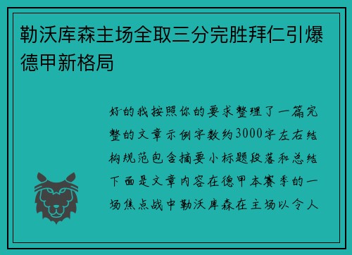 勒沃库森主场全取三分完胜拜仁引爆德甲新格局