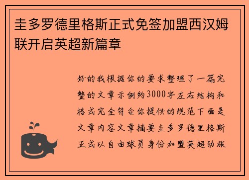 圭多罗德里格斯正式免签加盟西汉姆联开启英超新篇章