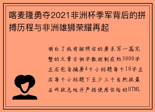 喀麦隆勇夺2021非洲杯季军背后的拼搏历程与非洲雄狮荣耀再起
