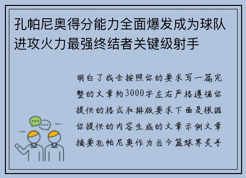 孔帕尼奥得分能力全面爆发成为球队进攻火力最强终结者关键级射手
