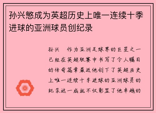 孙兴慜成为英超历史上唯一连续十季进球的亚洲球员创纪录