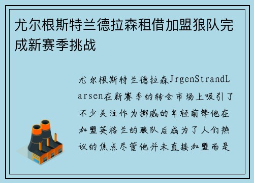 尤尔根斯特兰德拉森租借加盟狼队完成新赛季挑战