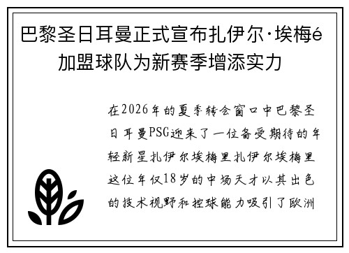 巴黎圣日耳曼正式宣布扎伊尔·埃梅里加盟球队为新赛季增添实力