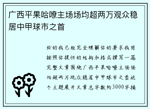 广西平果哈嘹主场场均超两万观众稳居中甲球市之首