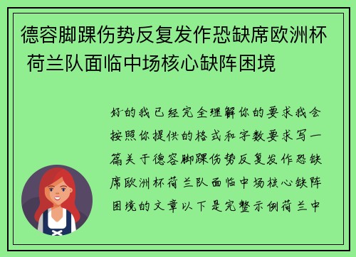 德容脚踝伤势反复发作恐缺席欧洲杯 荷兰队面临中场核心缺阵困境